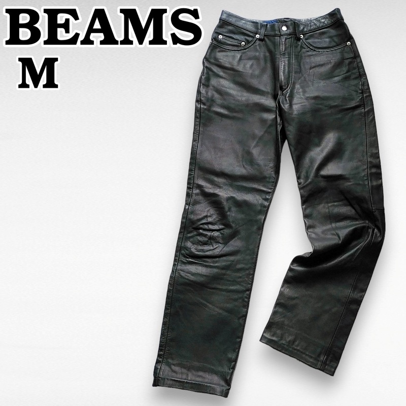 BEAMS　牛革　レザーパンツ　メンズM　ビームス　黒　240103-04