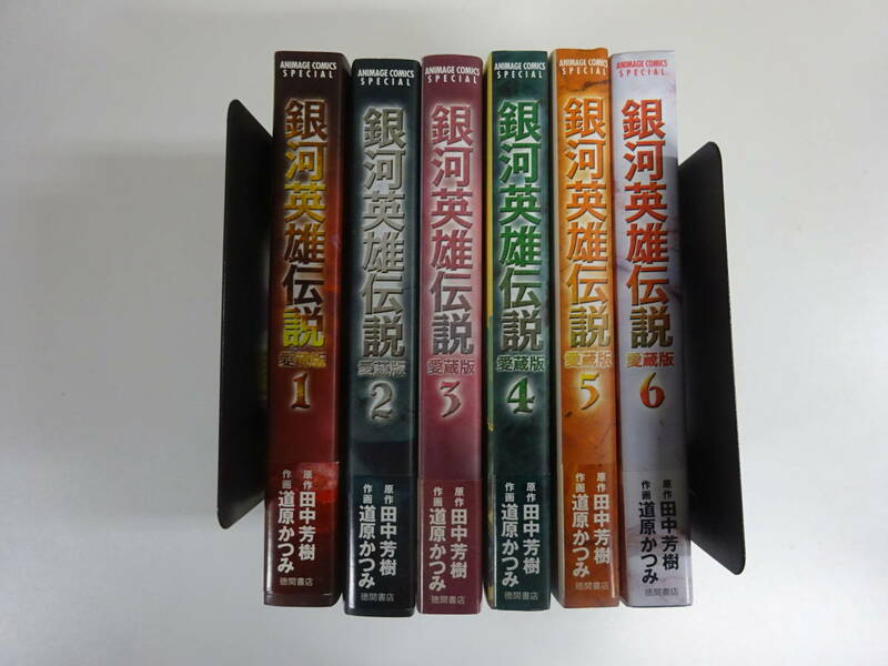 I32Bφ　銀河英雄伝説　初版？　全1～6巻　全巻セット 愛蔵版　田中芳樹/原作　道原かつみ/作画　徳間書店