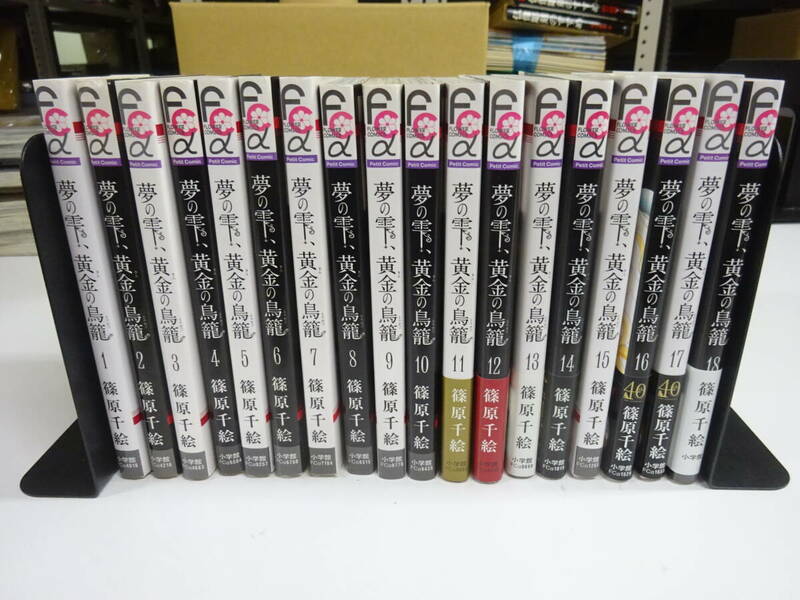 I31Dφ　夢の雫、黄金の鳥籠　全1～18巻　全巻セット　全巻初版　篠原千絵　小学館　フラワーコミックスアルファ