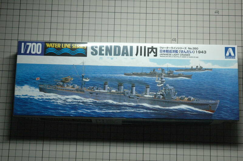 未組立 アオシマ 1/700 日本軽巡洋艦 川内