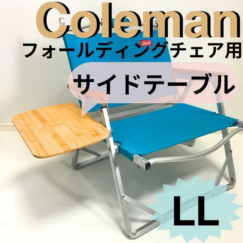 サイドテーブル LL フォールディングチェア用 コールマン 【数量限定】