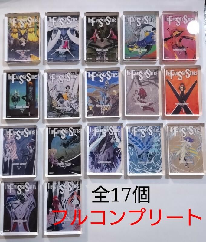 【コンプリート】ミニアクリルブロック 永野護デザイン展 ファイブスター物語 全17巻分 フルセット