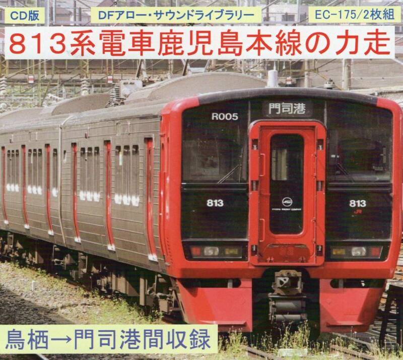ＤＦアロー・ＣＤ版・EC-175・８１３系電車鹿児島本線の力走