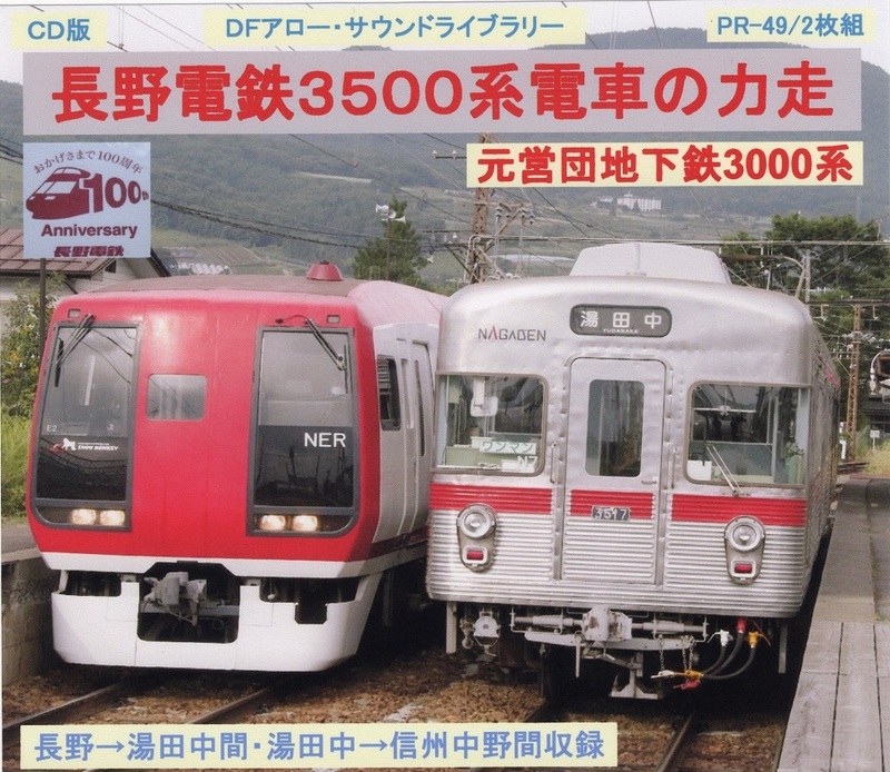 ＤＦアロー・ＣＤ版・PR－49・長野電鉄３５００系電車の力走