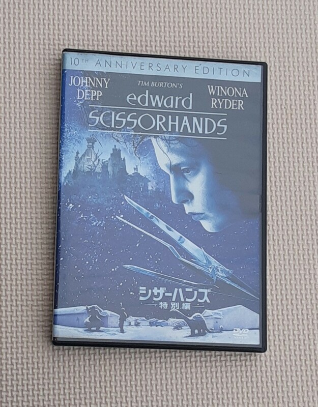 【動作品】 シザーハンズ 特別編 DVD edward SCISSORHANDS 映画 コレクション