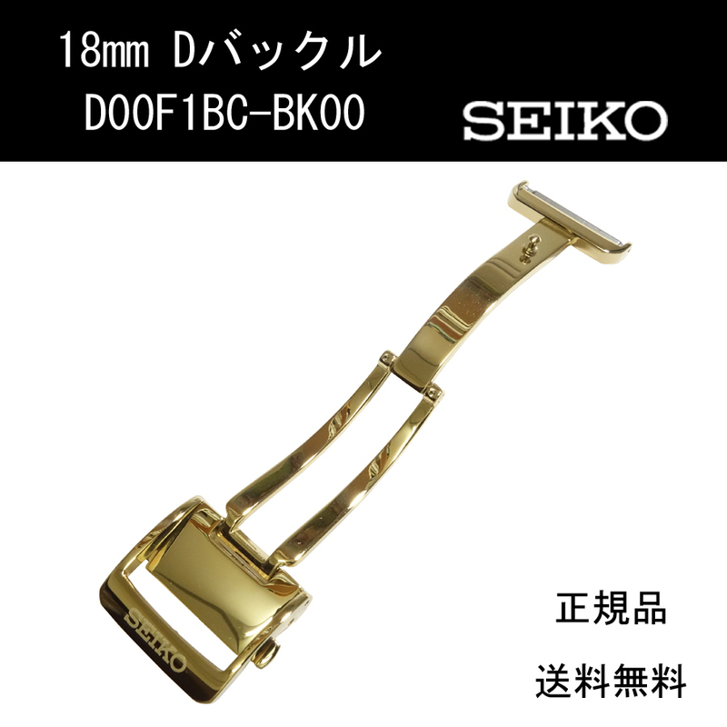 セイコー Dバックル D00F1BC-BK00 金 18mm 新品未使用正規品 送料無料