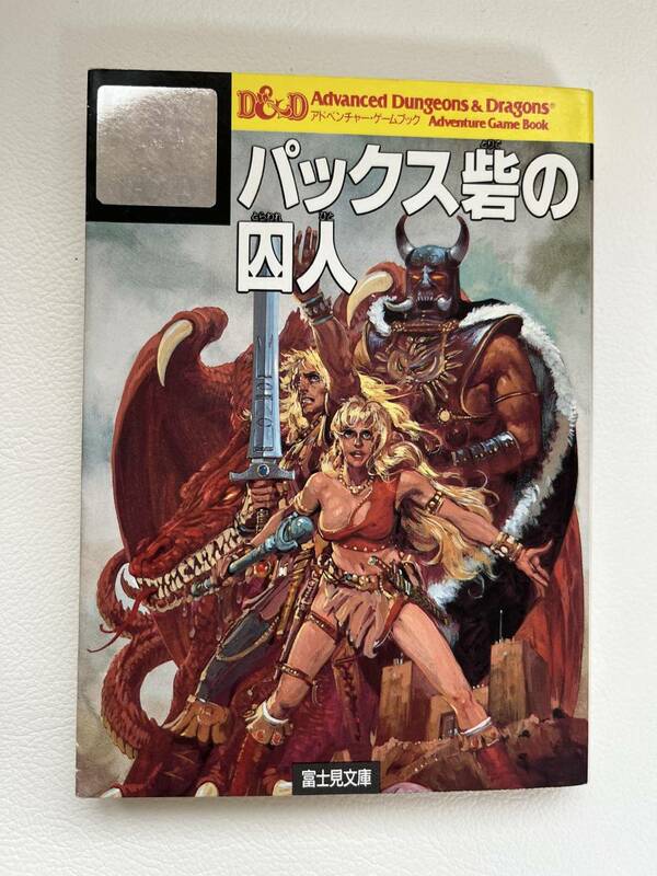 ゲームブック　パックス砦の囚人　Advanced Dungeons & Dragons　ダンジョンズ&ドラゴンズ　富士見文庫　TRPG　富士見ドラゴンブック