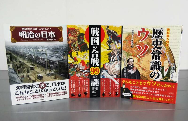 教科書には載っていない! 明治の日本　戦国の合戦99　教科書も間違っていた 歴史常識のウソ