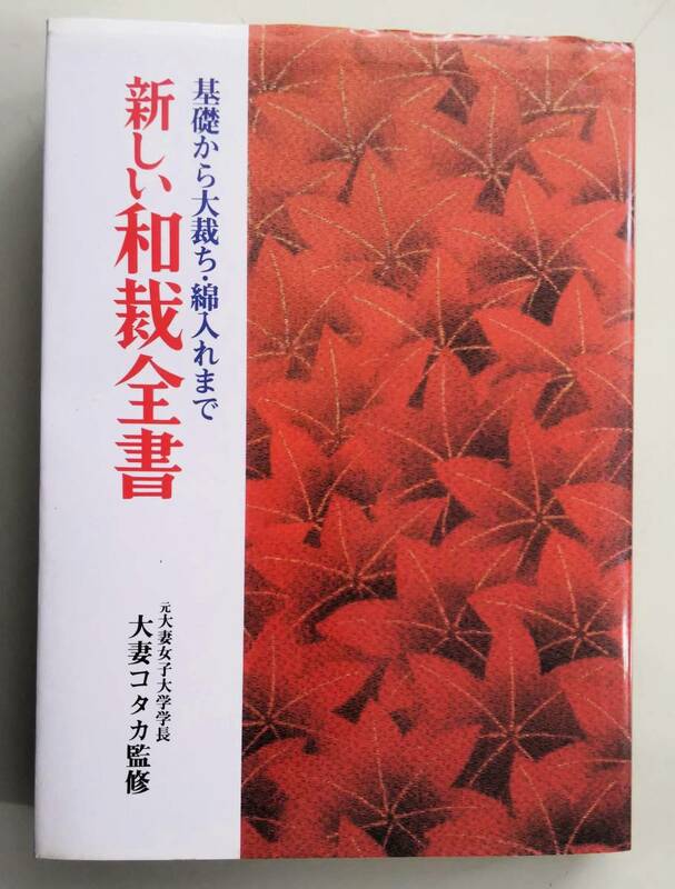 汚れあり 新しい和裁全書 基礎から大裁ち・綿入れまで 浴衣 甚平 羽織 滝沢ヒロ子　