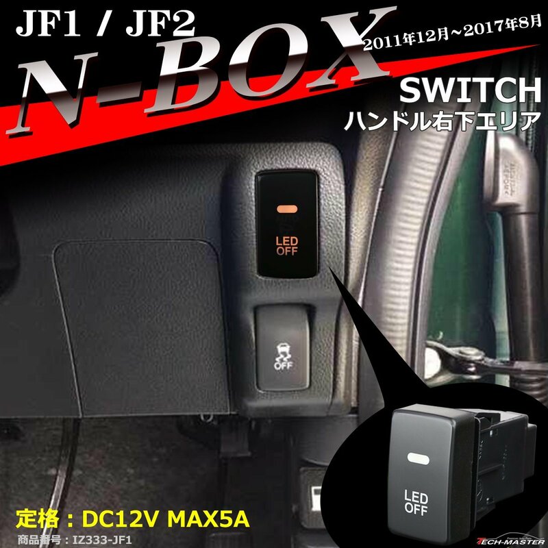 純正風 JF1 JF2 N-BOX スイッチ 増設用 N-BOXカスタム N-BOXプラス IZ333