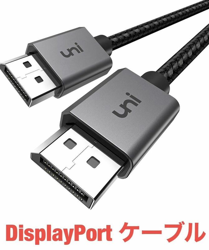 DisplayPort ケーブル uni ディスプレイポートケーブル 4K DP to DPケーブル 2m