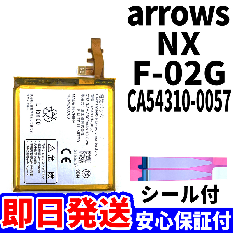 国内即日発送!純正同等新品!FUJITSU arrows NX F-02G バッテリー CA54310-0057 電池パック交換 内蔵battery 両面テープ 工具無 電池単品