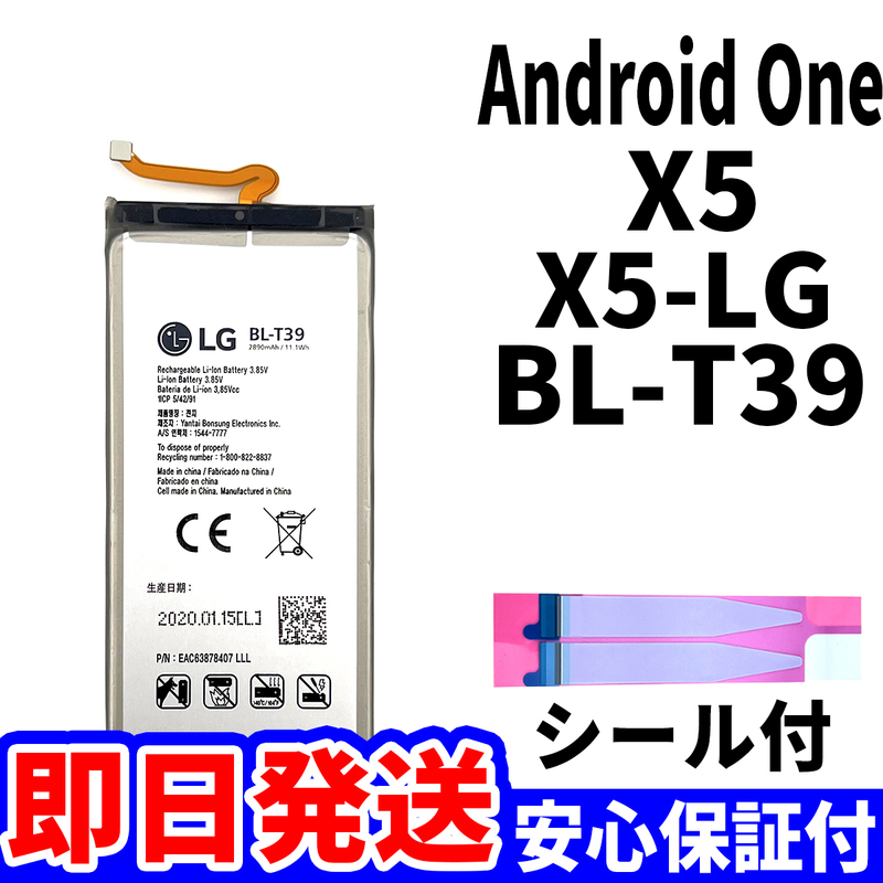 国内即日発送!純正同等新品!LG Android One X5 バッテリー BL-T39 X5-LG 電池パック交換 内蔵battery 両面テープ 単品 工具無