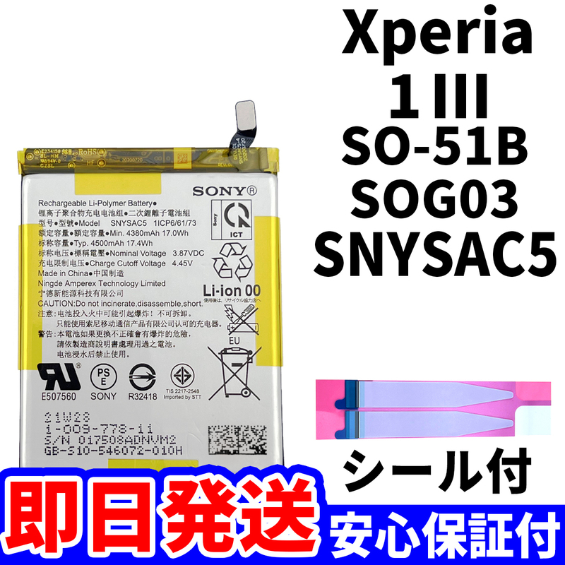 国内即日発送!純正同等新品!Xperia 1 Ⅲ バッテリー SNYSAC5 SO-51B SOG03 電池パック交換 内蔵battery 両面テープ 単品 工具無