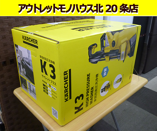 新品未開封 ケルヒャー 高圧洗浄機 K3 1.603-200.0 サイレント プラス (東日本/50Hz地域用) 静音モデル コンパクト (KARCHER) 札幌 北20条
