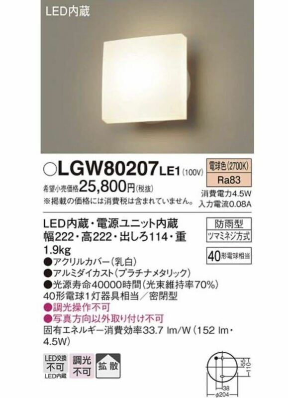 パナソニック　防雨型　LGW80207LE1 LEDポーチライト　壁直付型　（電球色）　ポーチライト　拡散タイプ・密閉型　LED内蔵