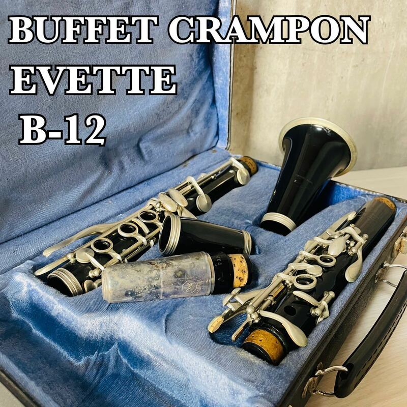 美品　Buffet Crampon ビュッフェクランポン　B♭クラリネット　EVETTE　B-12 ドイツ製　学生向け