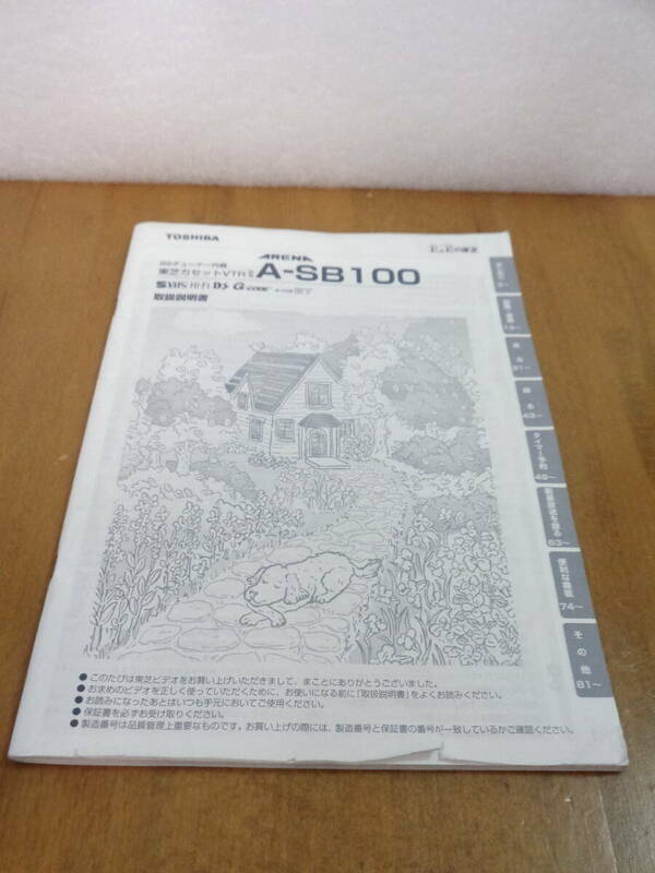 東芝　A-SB100　取扱説明書　全国送料230円