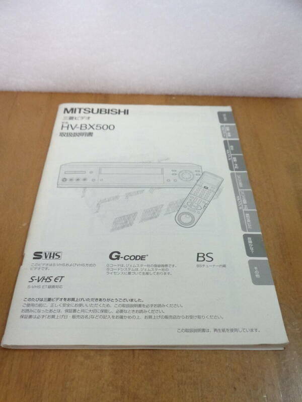 三菱　HV-BX500　取扱説明書　全国送料230円