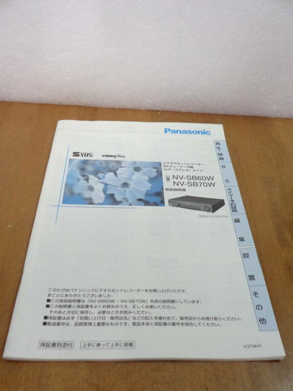 Panasonic　NV-SB60W、NV-SB70W　共用 取扱説明書　全国送料230円