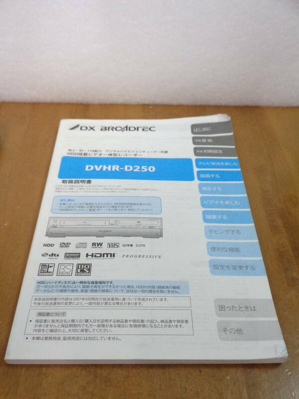 DX　DVHR-D250　取扱説明書　全国送料230円