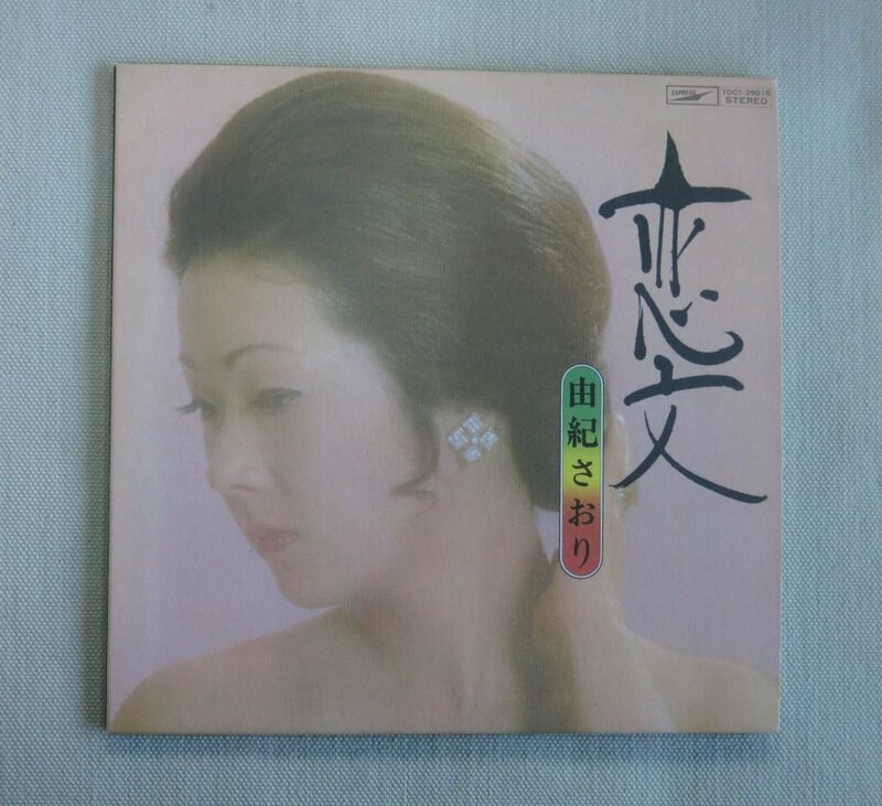 由紀さおり 恋文 CD 紙ジャケット 中古品