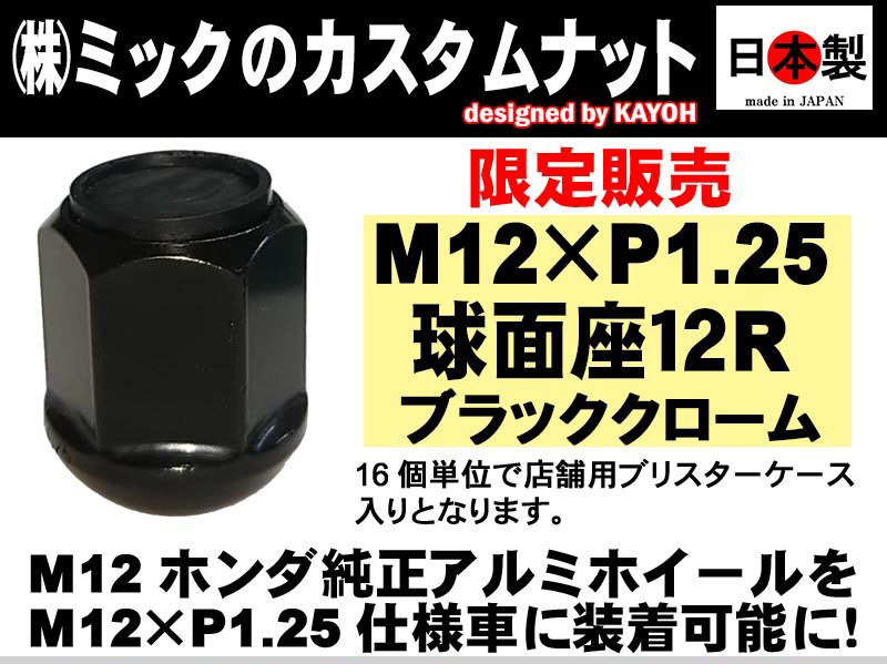 希少限定 12R 球面座 M12 P1.25 カスタムナット 中皿仕様 ブラック 黒 日本製 19HEX スチール SWCH-10RC 鍛造 1個 (ばら売り)