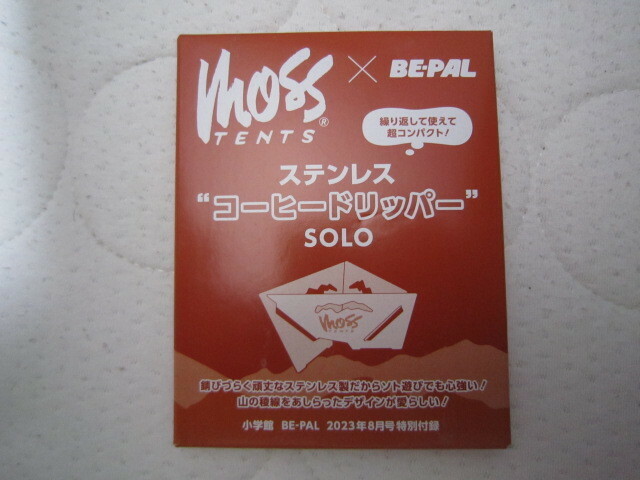 f382　BE-PAL ビーパル 付録 MOSS TENTS ステンレス“コーヒードリッパー”SOLO モステント　未使用