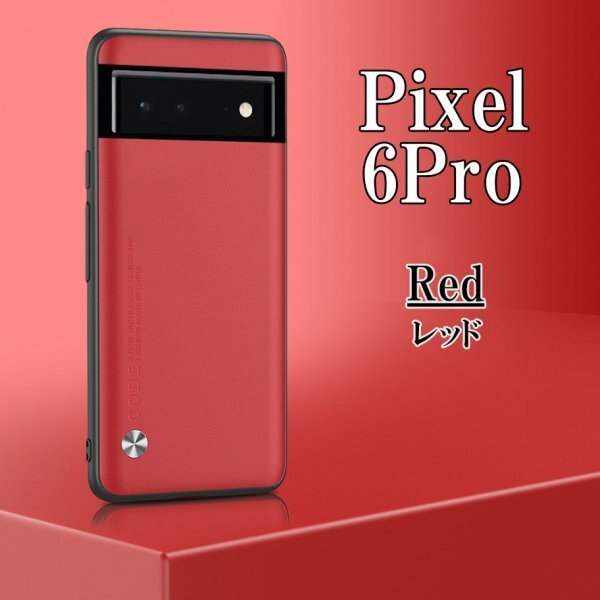 在庫処分 Google Pixel 6Pro レッド ピクセル スマホ ケース カバー おしゃれ 耐衝撃 TPU グーグル シンプル omeve-red-6pro