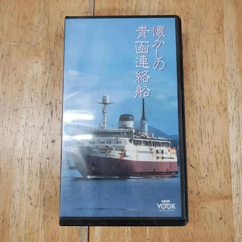 【新品】懐かしの青函連絡船 VHSビデオ NHKエンタープライズ【k570】