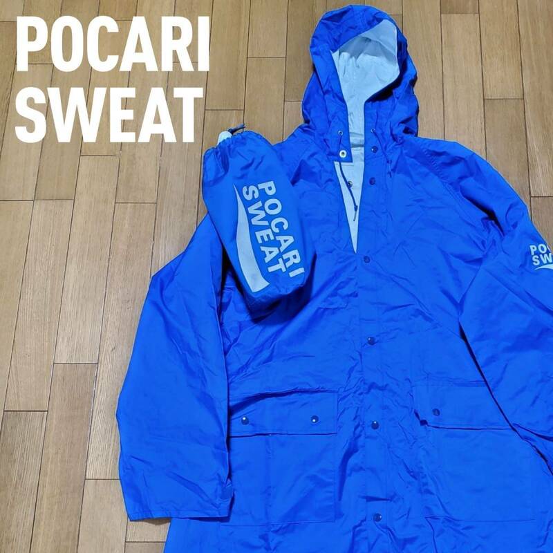 【レア！貴重！】大塚製薬 POCARI SWEAT ポカリスエット リバーシブル レインコート カッパ ブルー ホワイト ロゴ ケース付【k551】