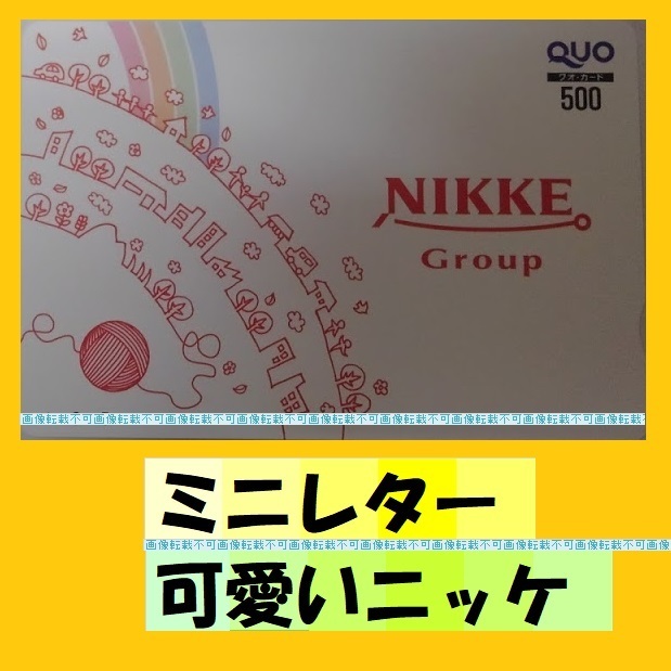 即決●ニッケ●クオカード●500円x4=2000円 ●新品未使用　ミニレター　　毛糸家並み