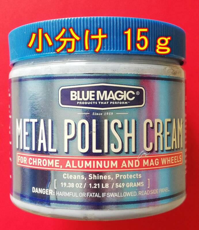 ブルーマジック メタルポリッシュクリーム 15g