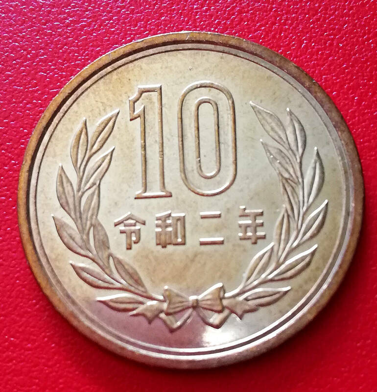 即決★令和２年10円硬貨 