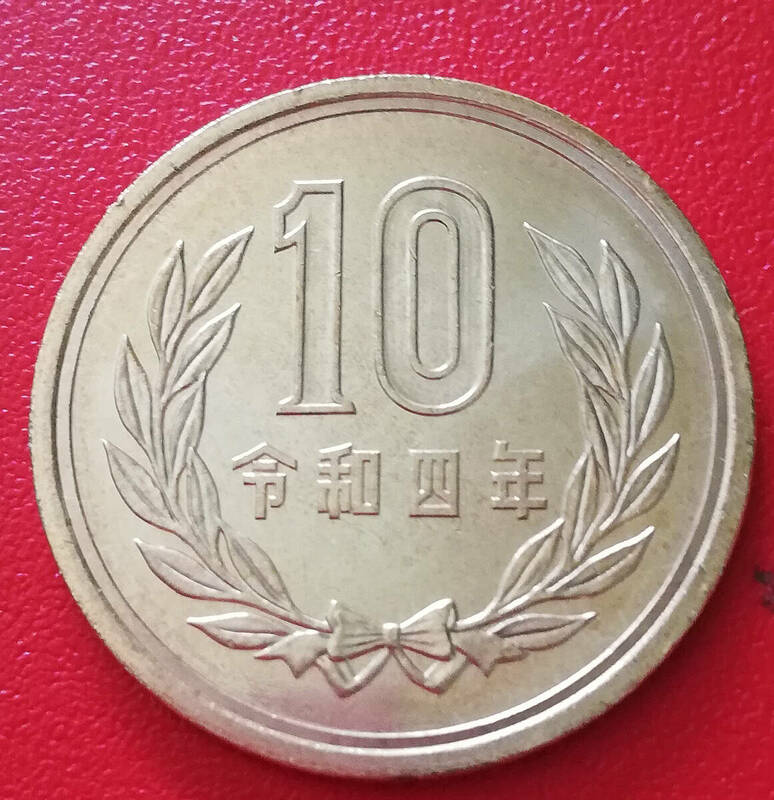 即決★令和４年10円硬貨 