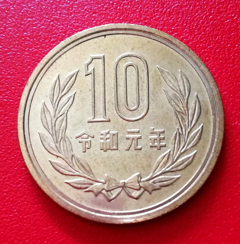 即決★令和元年10円硬貨 