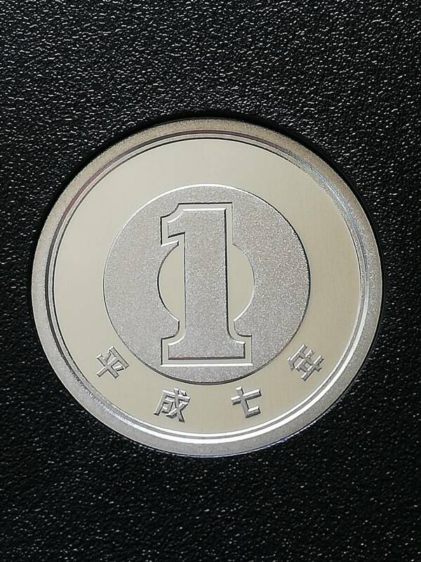 即決★平成7年1円プルーフ貨幣 ★コインカプセル付