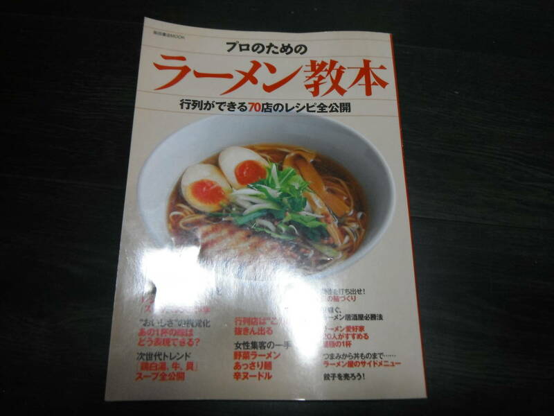 【中古】プロのためのラーメン教本 行列ができる70店のレシピ全公開 柴田書店　MOOK ムック