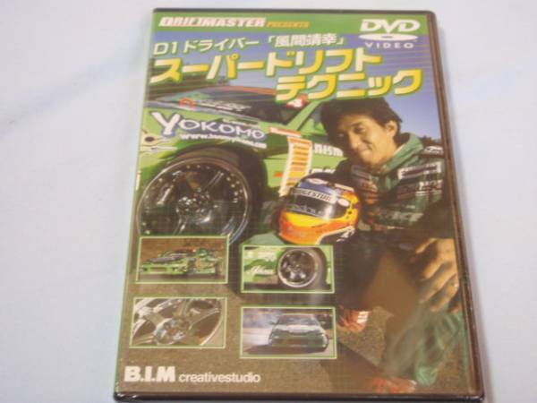 Ｄ１ドライバー　 風間靖幸　スーパードリフトテクニック　 ＤＶＤ　新品 ドリフト わくわく　　ドリフト