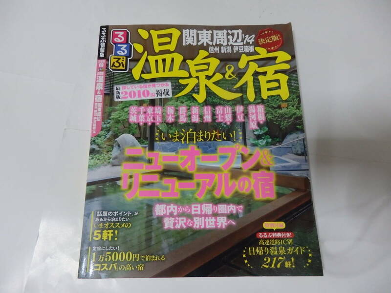 るるぶ『関東周辺　温泉＆宿』　２０１３年　古本です