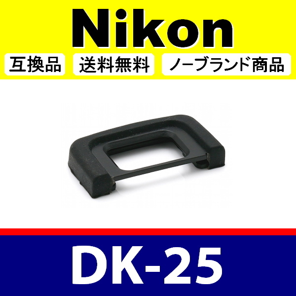 e1● Nikon DK-25 ● アイカップ ● 互換品【検: 接眼目当て ニコン アイピース D5300 D5600 D3200 D3400 DK25 脹D25 】