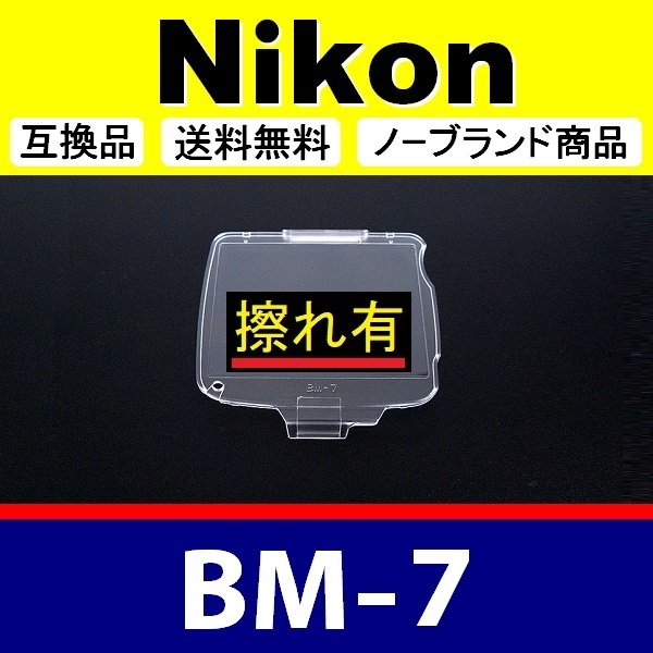BM7 ●【難あり】 Nikon 液晶モニターカバー D80 用 ● 互換品【検: BM-7 ニコン 保護 カメラボディー 脹液モ 】