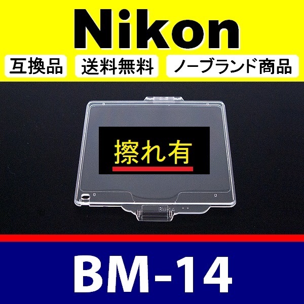 BM14 ●【難あり】 Nikon 液晶モニターカバー D610 D600 用 ● 互換品【検: BM-14 保護 ニコン カメラボディー 脹液モ 】