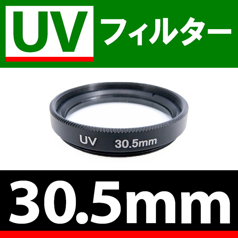 U1● UVフィルター 30.5mm ● スリムタイプ ● 送料無料【検: 汎用 保護用 紫外線 薄枠 UV Wide 脹U1 】