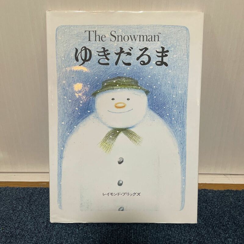 絵本 ゆきだるま The Snowman レイモンド ブリッグズ えほん 児童書 評論社 スノーマン スノウマン