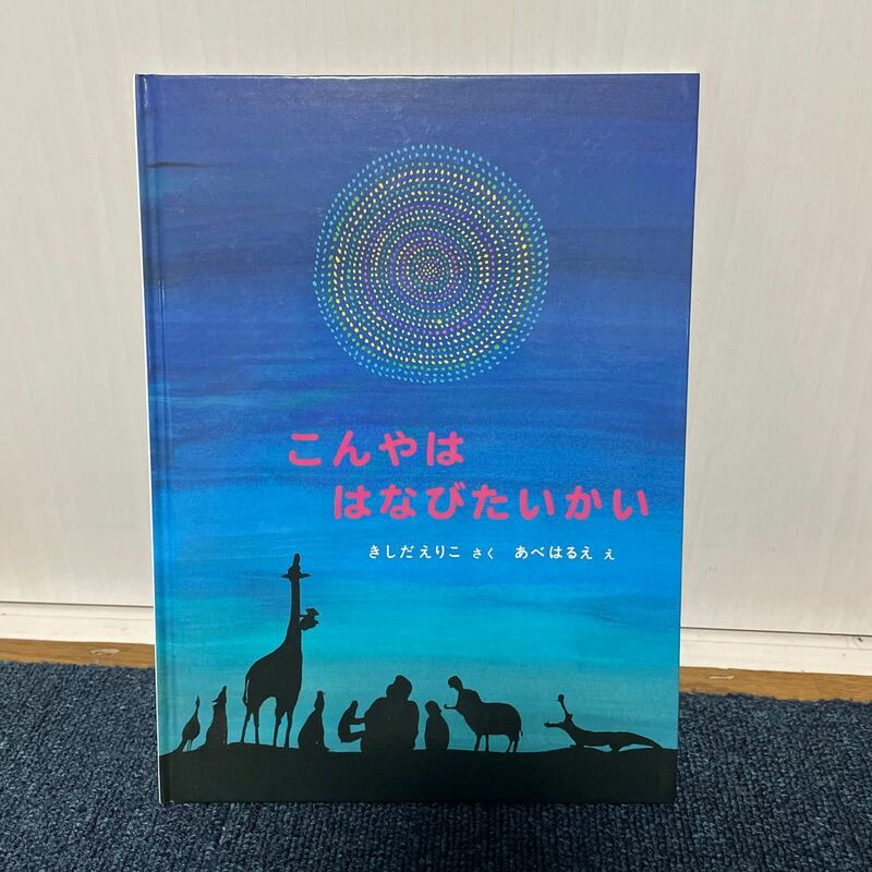 絵本 こんやは はなびたいかい 福音館書店 きしだえりこ あべはるえ 児童書 えほん