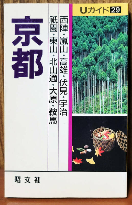 京都　Uガイド29　　西陣・嵐山・高雄・伏見・宇治・祇園・東山・北山通・大原・鞍馬　昭文社　431ページ