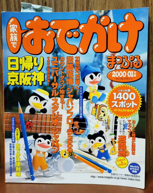 家族で　おでかけ　日帰り京阪神　　まっぷる　2000-01年版