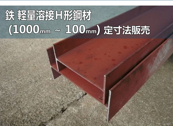 鉄 軽量 Ｈ形鋼材 SS400 各品形状 (1000～100mm)各定寸長さでの販売F51