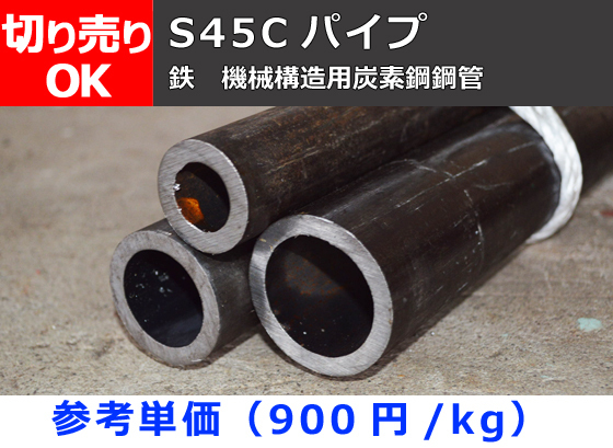鉄 丸パイプ S45C 機械構造用炭素鋼鋼管 切売り 小口販売（時価見積・取寄せ品）F20